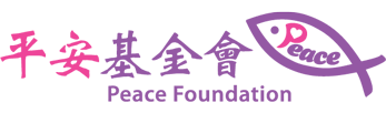 平安基金會 – 財團法人平安社會福利慈善事業基金會