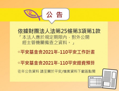 平安基金會2021年工作計畫及經費預算