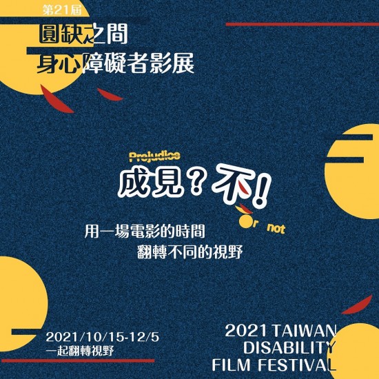 1127身障者影展_圓缺之間_小