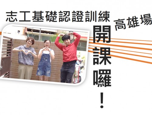 2022志工基礎暨進階教育認證訓練-南區