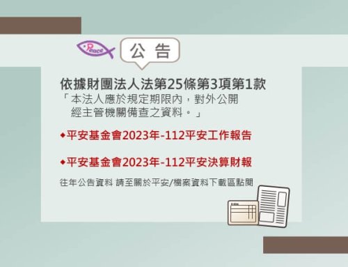 平安基金會成果報告2023