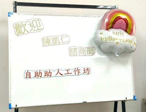助人成長訓練課程