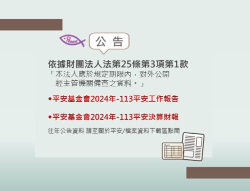 平安基金會2024成果報告