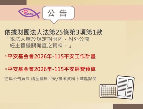 平安基金會2026年工作計畫經費預算