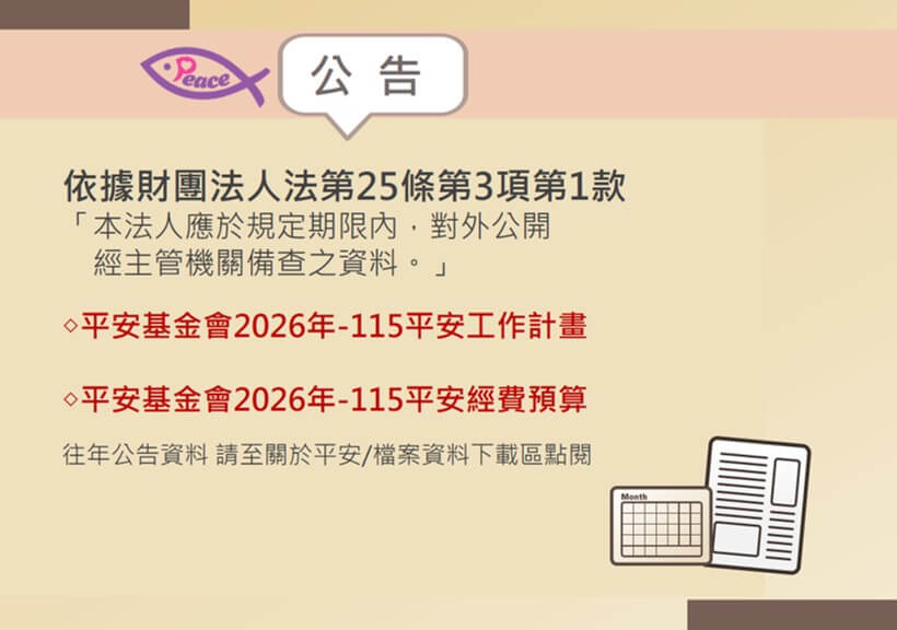 平安基金會2026年工作計畫經費預算